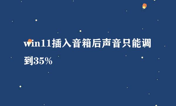 win11插入音箱后声音只能调到35%