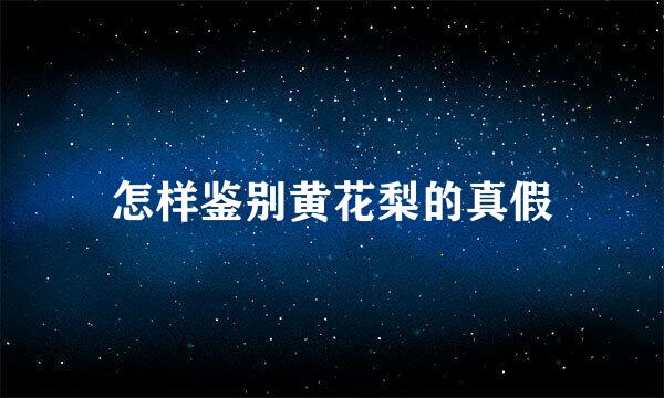 怎样鉴别黄花梨的真假