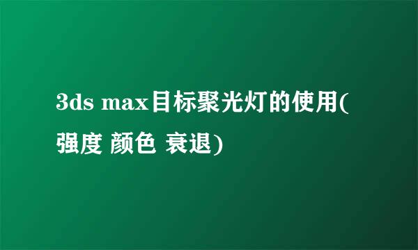 3ds max目标聚光灯的使用(强度 颜色 衰退)