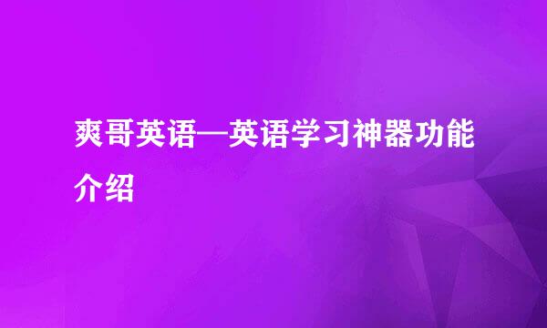 爽哥英语—英语学习神器功能介绍