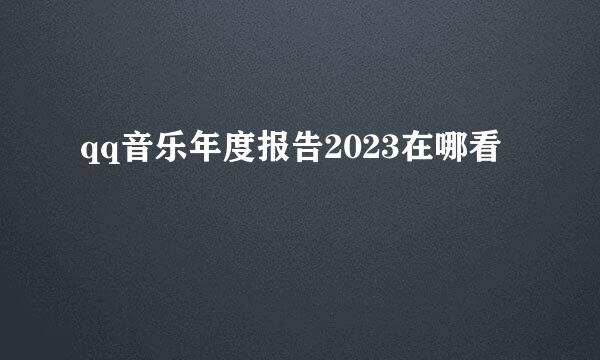 qq音乐年度报告2023在哪看