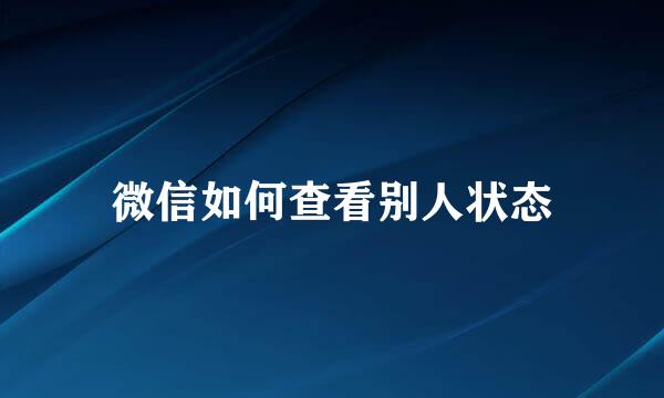 微信如何查看别人状态