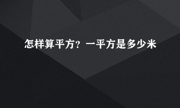 怎样算平方？一平方是多少米