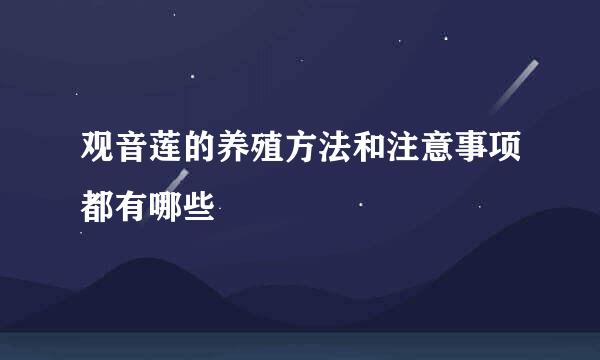 观音莲的养殖方法和注意事项都有哪些
