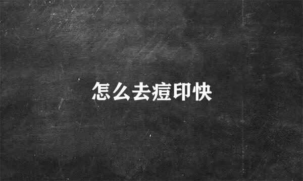 怎么去痘印快
