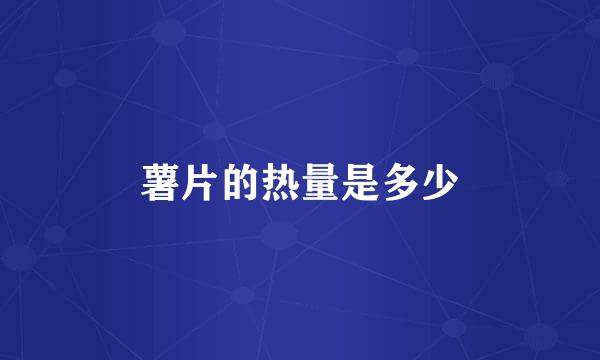 薯片的热量是多少