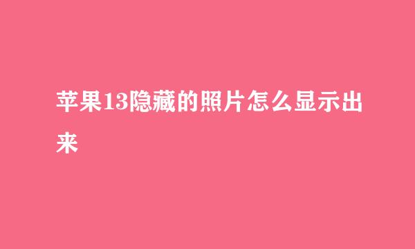 苹果13隐藏的照片怎么显示出来