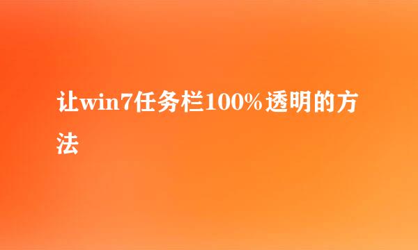让win7任务栏100%透明的方法