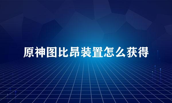 原神图比昂装置怎么获得