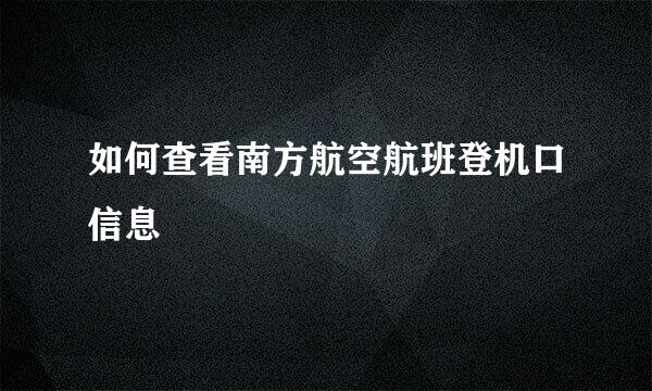 如何查看南方航空航班登机口信息