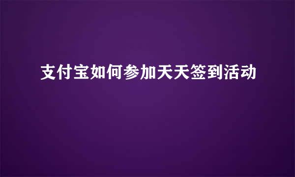 支付宝如何参加天天签到活动