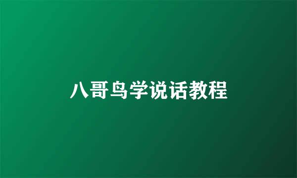 八哥鸟学说话教程