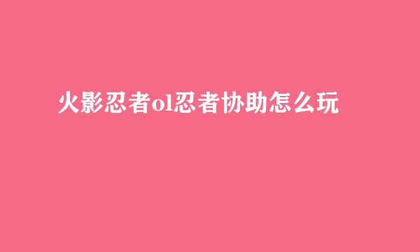 火影忍者ol忍者协助怎么玩