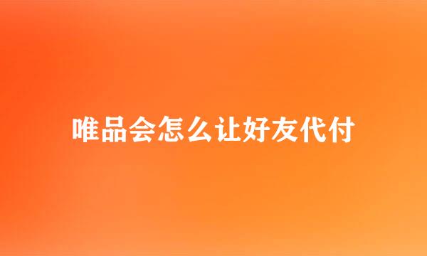 唯品会怎么让好友代付