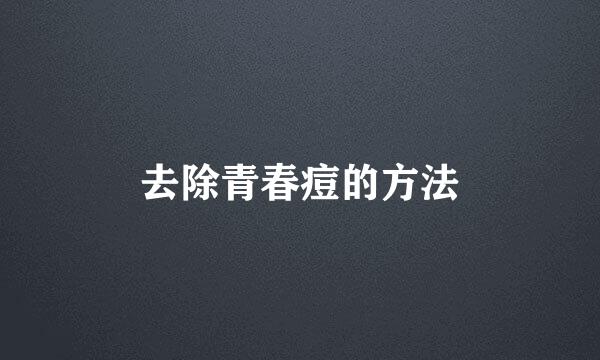 去除青春痘的方法