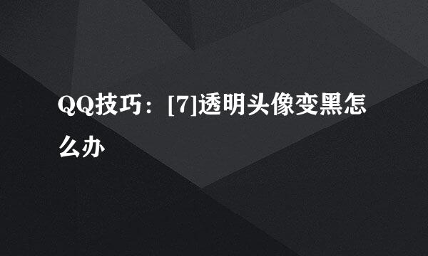 QQ技巧：[7]透明头像变黑怎么办
