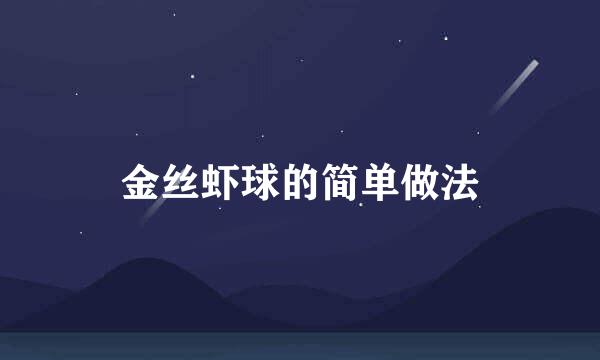 金丝虾球的简单做法