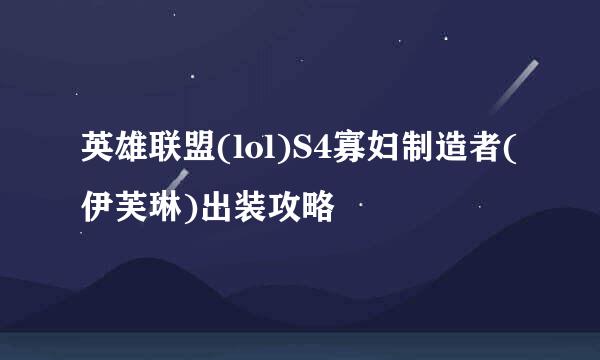 英雄联盟(lol)S4寡妇制造者(伊芙琳)出装攻略