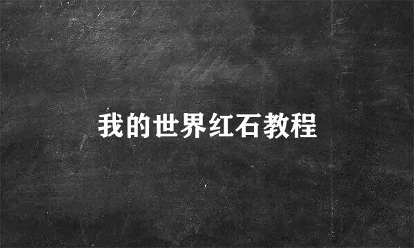 我的世界红石教程