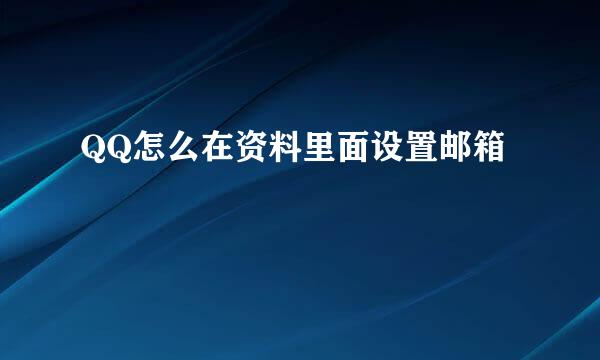QQ怎么在资料里面设置邮箱