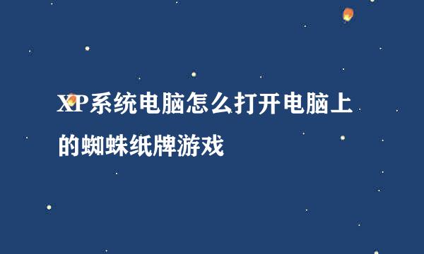 XP系统电脑怎么打开电脑上的蜘蛛纸牌游戏