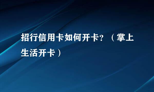 招行信用卡如何开卡？（掌上生活开卡）