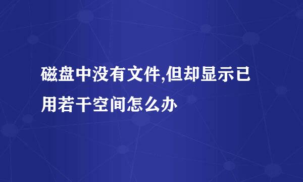 磁盘中没有文件,但却显示已用若干空间怎么办
