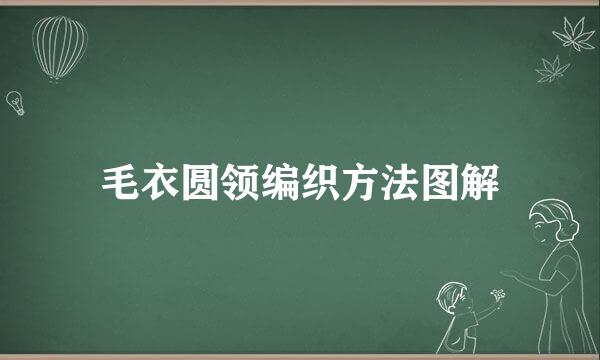 毛衣圆领编织方法图解