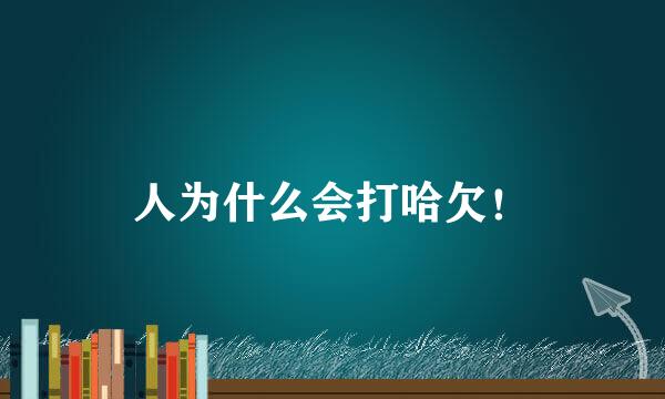 人为什么会打哈欠！
