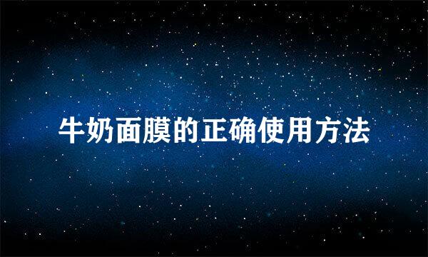 牛奶面膜的正确使用方法