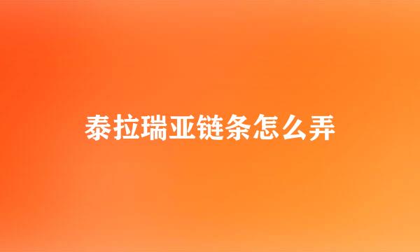 泰拉瑞亚链条怎么弄