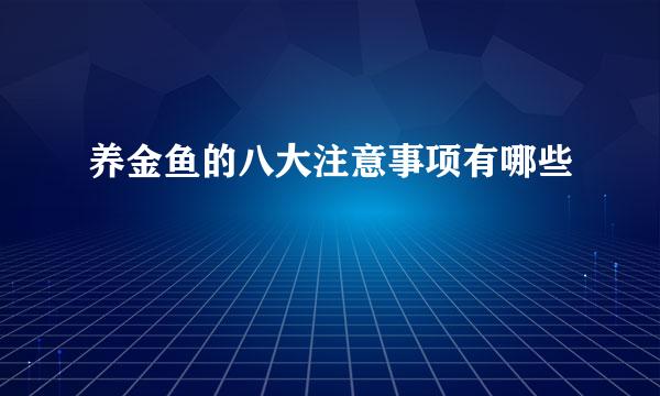 养金鱼的八大注意事项有哪些