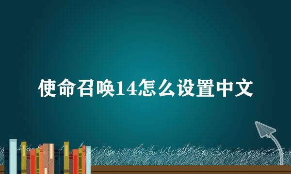 使命召唤14怎么设置中文