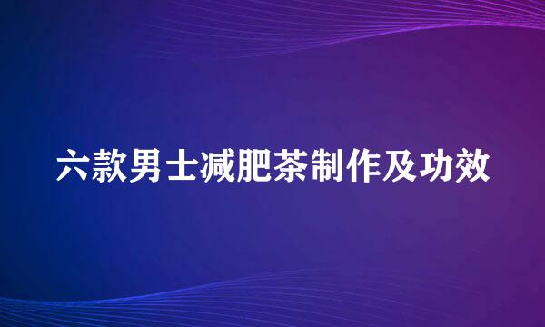 六款男士减肥茶制作及功效