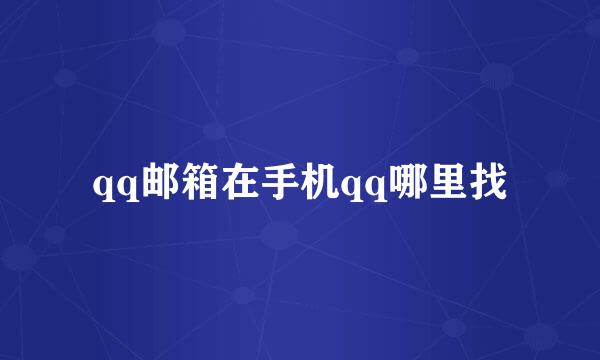 qq邮箱在手机qq哪里找