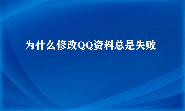 为什么修改QQ资料总是失败