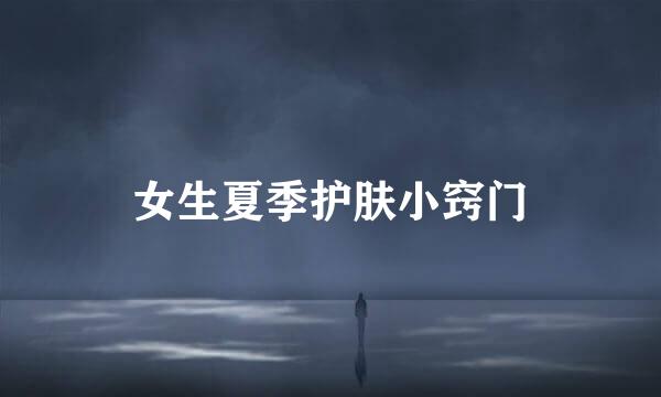 女生夏季护肤小窍门