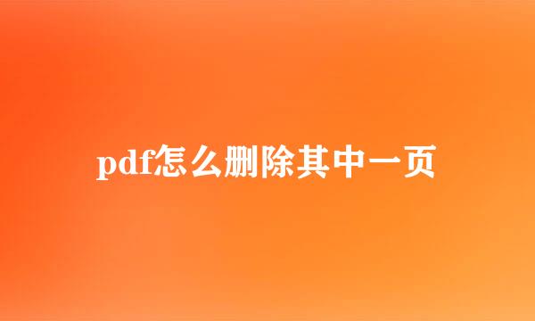 pdf怎么删除其中一页