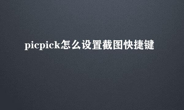 picpick怎么设置截图快捷键