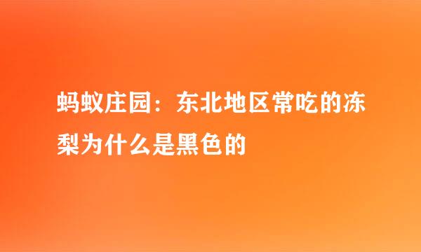 蚂蚁庄园:东北地区常吃的冻梨为什么是黑色的