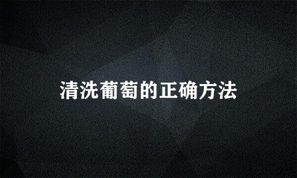 清洗葡萄的正确方法