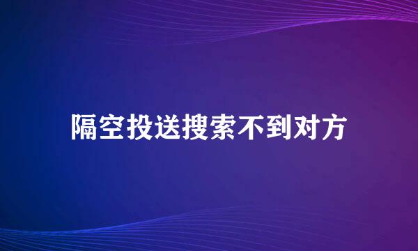 隔空投送搜索不到对方