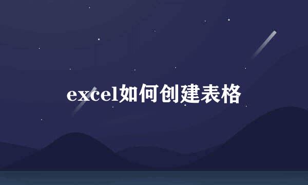 excel如何创建表格