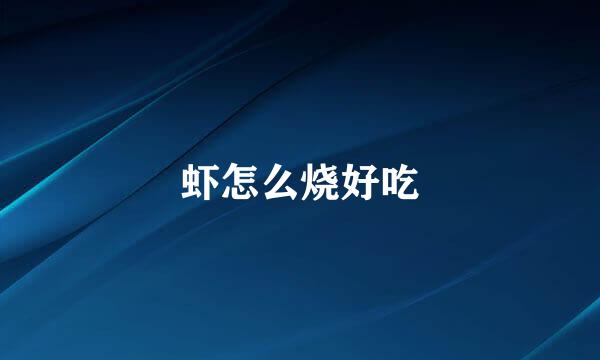 虾怎么烧好吃