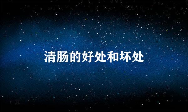 清肠的好处和坏处