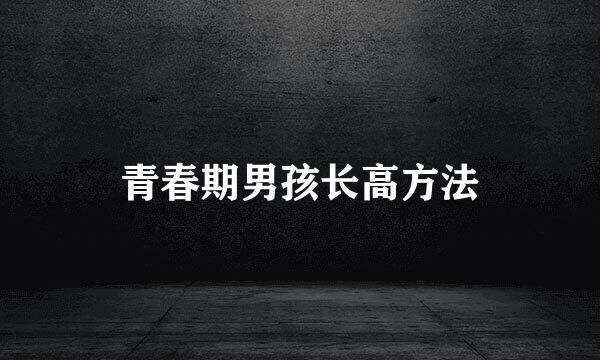 青春期男孩长高方法
