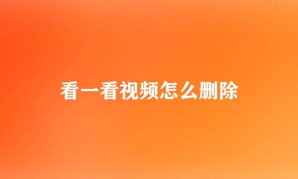看一看视频怎么删除