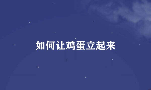 如何让鸡蛋立起来