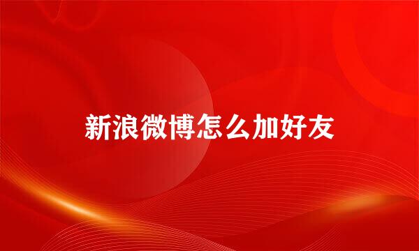 新浪微博怎么加好友