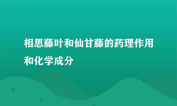相思藤叶和仙甘藤的药理作用和化学成分